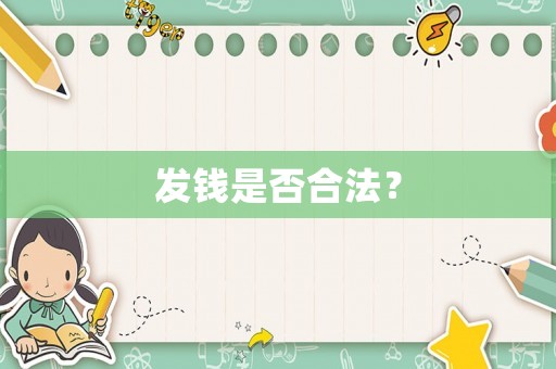 發(fā)錢是否合法？