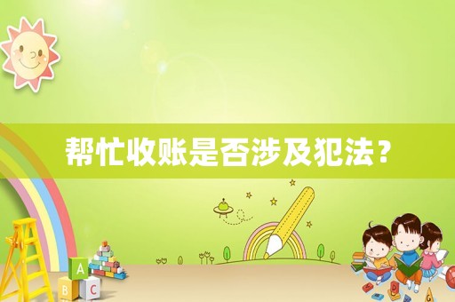 幫忙收賬是否涉及犯法？