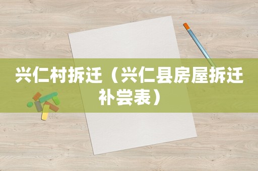 興仁村拆遷（興仁縣房屋拆遷補(bǔ)嘗表）