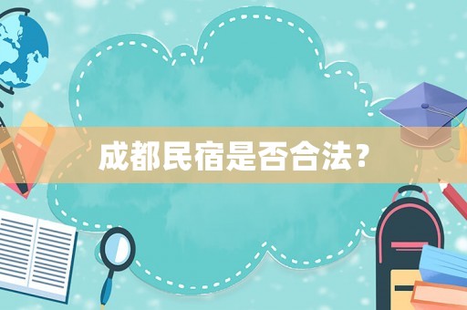 成都民宿是否合法？