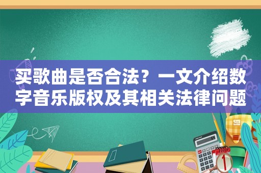 買歌曲是否合法？一文介紹數(shù)字音樂版權(quán)及其相關(guān)法律問題