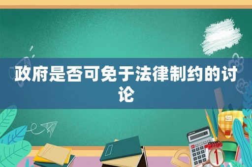 政府是否可免于法律制約的討論