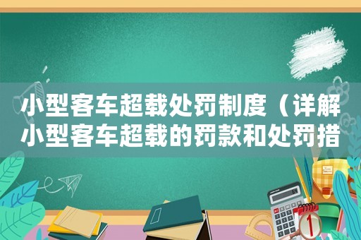 小型客車超載處罰制度（詳解小型客車超載的罰款和處罰措施）
