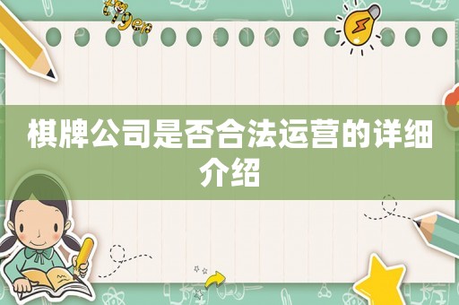 棋牌公司是否合法運營的詳細介紹