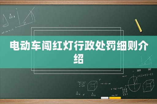 電動車闖紅燈行政處罰細則介紹
