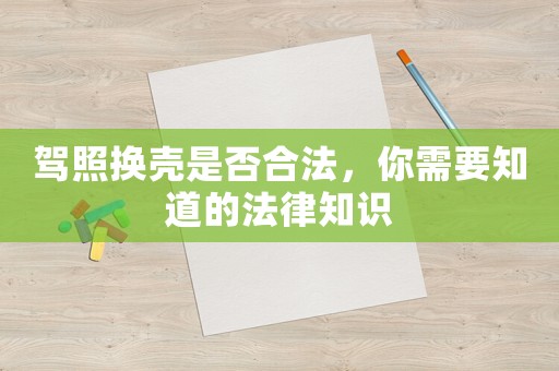 駕照換殼是否合法，你需要知道的法律知識