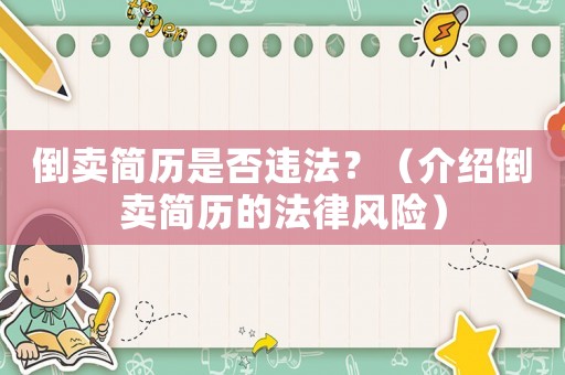 倒賣簡歷是否違法？（介紹倒賣簡歷的法律風(fēng)險(xiǎn)）