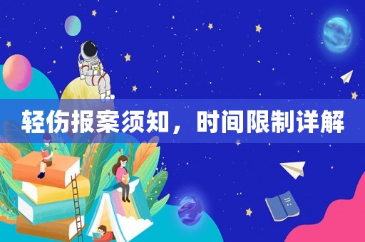 輕傷報(bào)案須知，時(shí)間限制詳解