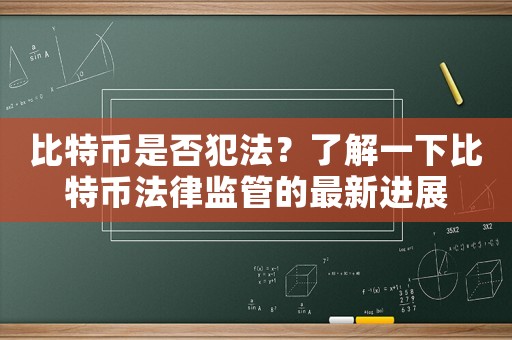 比特幣是否犯法？了解一下比特幣法律監(jiān)管的最新進展