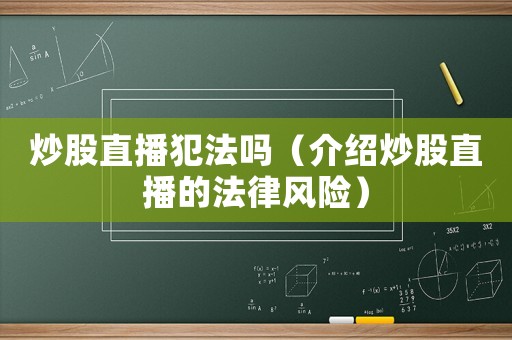 炒股直播犯法嗎（介紹炒股直播的法律風(fēng)險(xiǎn)）
