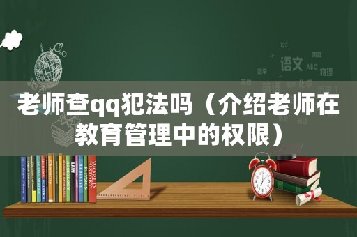 老師查qq犯法嗎（介紹老師在教育管理中的權(quán)限）