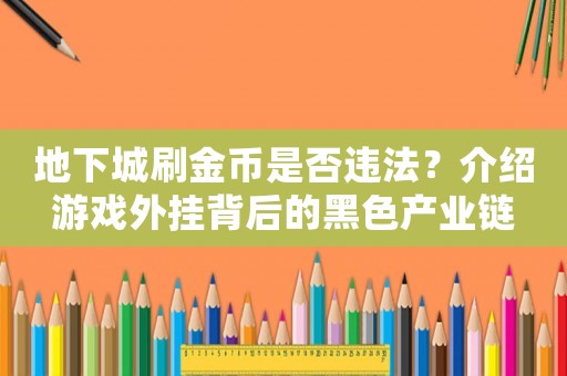 地下城刷金幣是否違法？介紹游戲外掛背后的黑色產(chǎn)業(yè)鏈