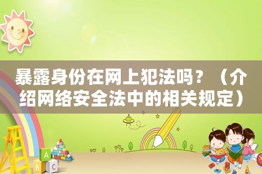 暴露身份在網(wǎng)上犯法嗎？（介紹網(wǎng)絡(luò)安全法中的相關(guān)規(guī)定）