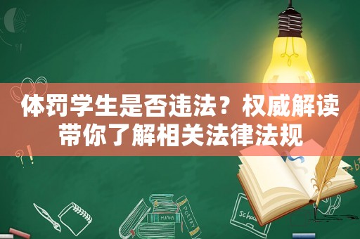 體罰學(xué)生是否違法？權(quán)威解讀帶你了解相關(guān)法律法規(guī)