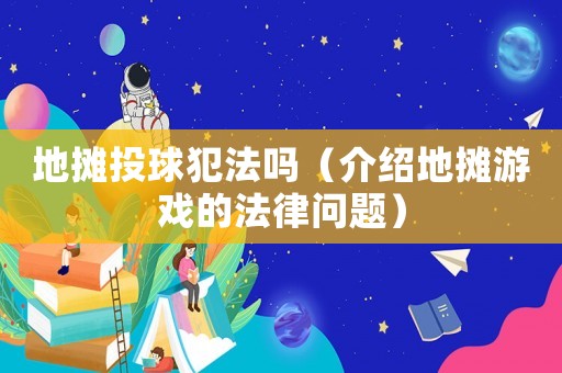 地?cái)偼肚蚍阜▎幔ń榻B地?cái)傆螒虻姆蓡?wèn)題）