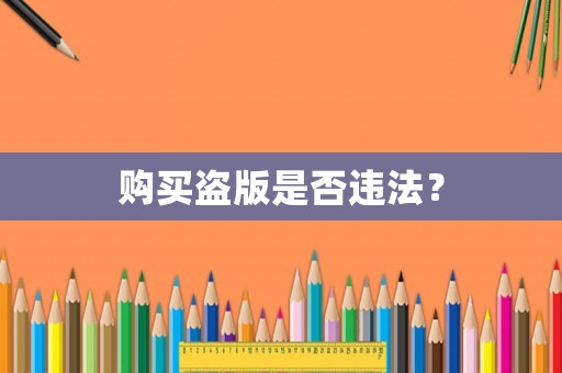 購(gòu)買(mǎi)盜版是否違法？
