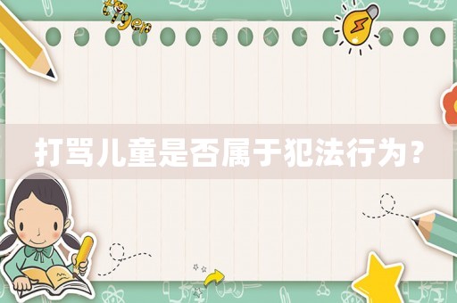 打罵兒童是否屬于犯法行為？