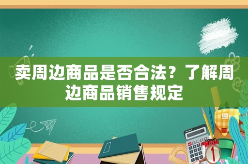 賣周邊商品是否合法？了解周邊商品銷售規(guī)定