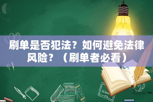 刷單是否犯法？如何避免法律風(fēng)險(xiǎn)？（刷單者必看）