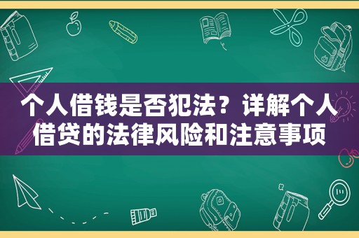 個人借錢是否犯法？詳解個人借貸的法律風(fēng)險和注意事項