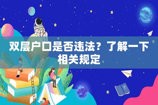 雙層戶口是否違法？了解一下相關(guān)規(guī)定