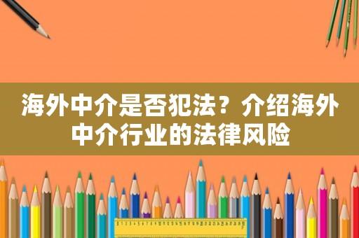海外中介是否犯法？介紹海外中介行業(yè)的法律風險