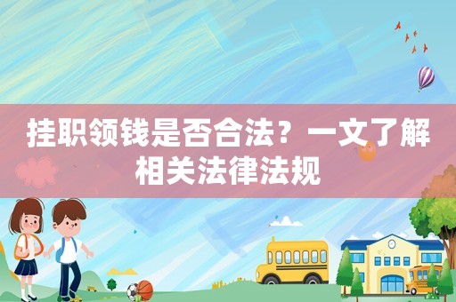 掛職領(lǐng)錢(qián)是否合法？一文了解相關(guān)法律法規(guī)