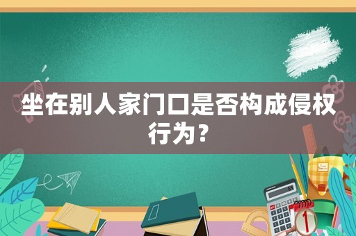 坐在別人家門口是否構(gòu)成侵權(quán)行為？