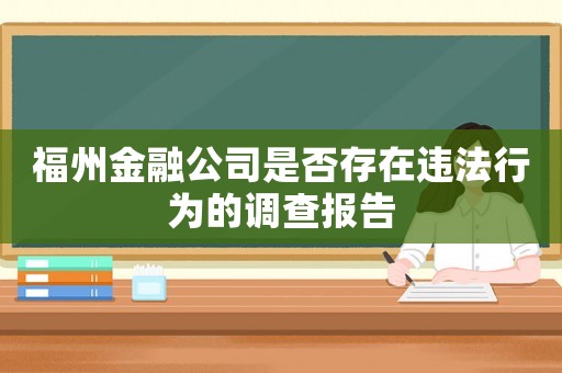 福州金融公司是否存在違法行為的調(diào)查報告