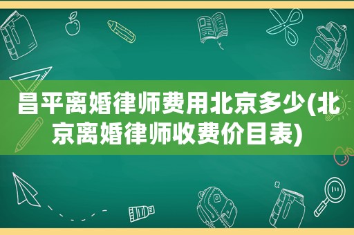 昌平離婚律師費(fèi)用北京多少(北京離婚律師收費(fèi)價(jià)目表)