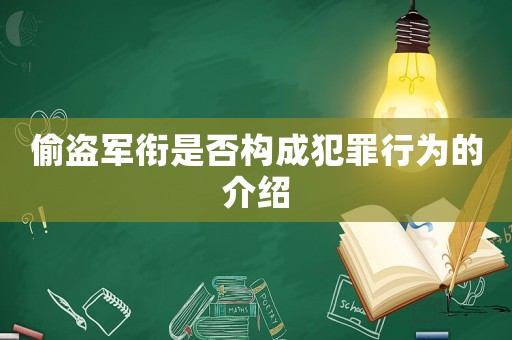 偷盜軍銜是否構(gòu)成犯罪行為的介紹