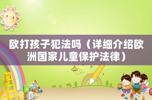 歐打孩子犯法嗎（詳細(xì)介紹歐洲國家兒童保護法律）