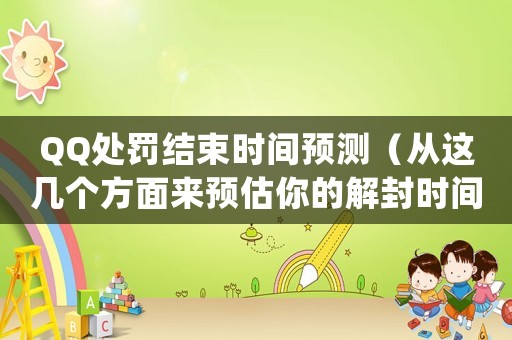 QQ處罰結(jié)束時間預(yù)測（從這幾個方面來預(yù)估你的解封時間）