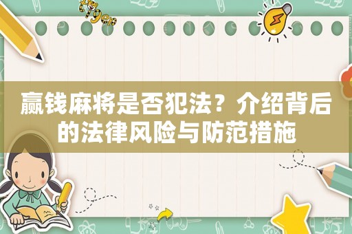 贏錢麻將是否犯法？介紹背后的法律風(fēng)險(xiǎn)與防范措施