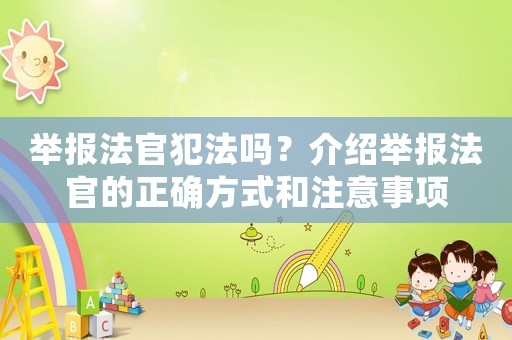 舉報法官犯法嗎？介紹舉報法官的正確方式和注意事項