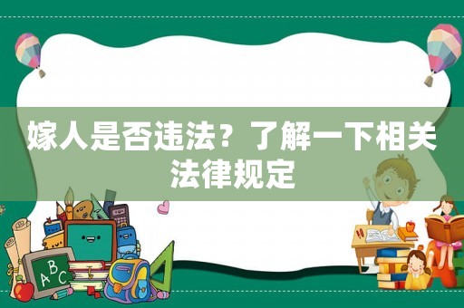 嫁人是否違法？了解一下相關(guān)法律規(guī)定