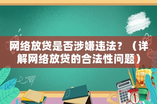 網(wǎng)絡(luò)放貸是否涉嫌違法？（詳解網(wǎng)絡(luò)放貸的合法性問(wèn)題）