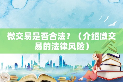 微交易是否合法？（介紹微交易的法律風(fēng)險(xiǎn)）