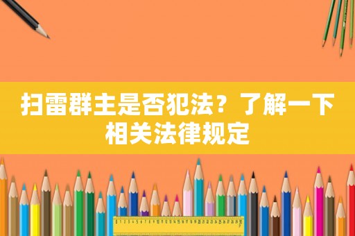 掃雷群主是否犯法？了解一下相關(guān)法律規(guī)定