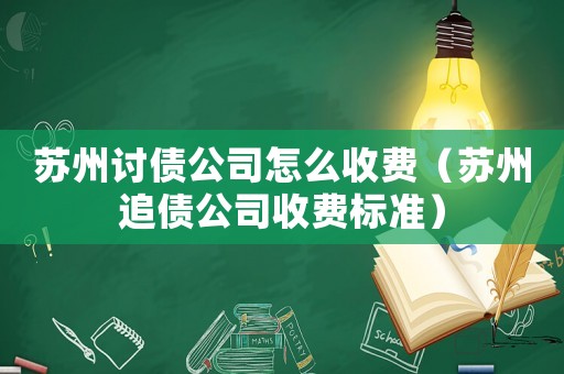 蘇州討債公司怎么收費(fèi)（蘇州追債公司收費(fèi)標(biāo)準(zhǔn)）