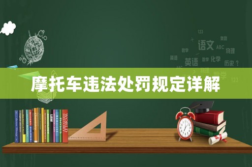 摩托車違法處罰規(guī)定詳解