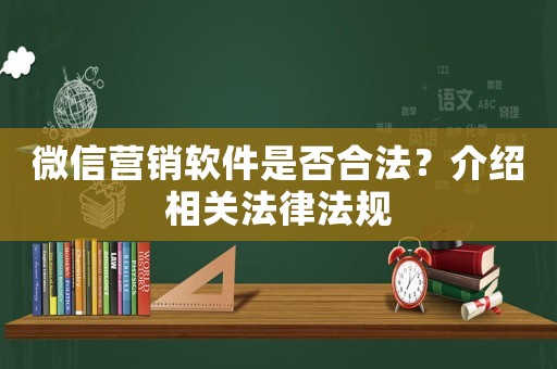 微信營銷軟件是否合法？介紹相關法律法規(guī)
