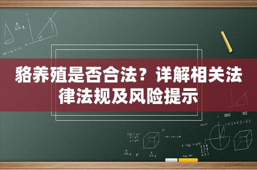 貉養(yǎng)殖是否合法？詳解相關(guān)法律法規(guī)及風(fēng)險(xiǎn)提示