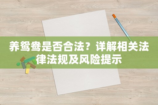 養(yǎng)鴛鴦是否合法？詳解相關(guān)法律法規(guī)及風(fēng)險(xiǎn)提示