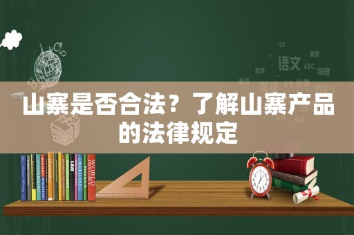 山寨是否合法？了解山寨產(chǎn)品的法律規(guī)定
