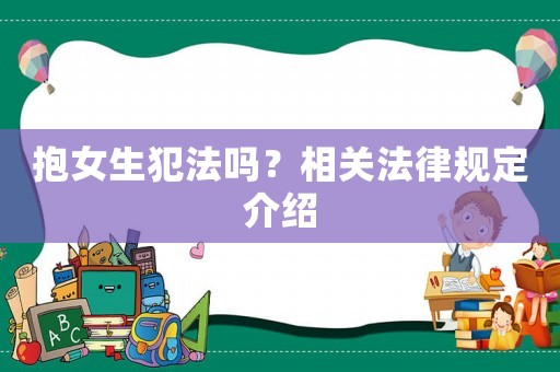 抱女生犯法嗎？相關(guān)法律規(guī)定介紹