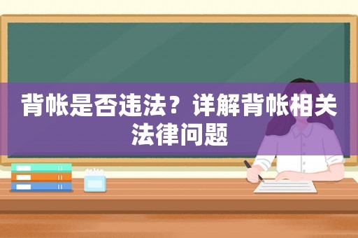 背帳是否違法？詳解背帳相關(guān)法律問題