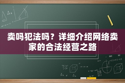 賣嗎犯法嗎？詳細介紹網(wǎng)絡(luò)賣家的合法經(jīng)營之路