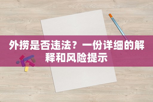 外撈是否違法？一份詳細的解釋和風險提示