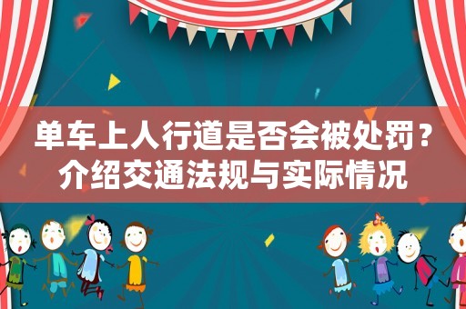 單車上人行道是否會被處罰？介紹交通法規(guī)與實際情況
